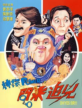 神探POWER之问米追凶海报