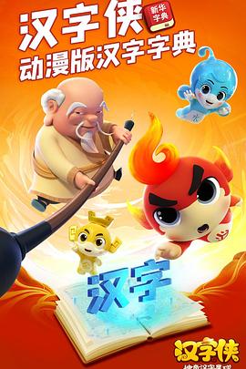 汉字侠神奇汉字星球海报