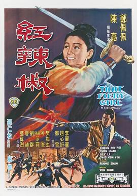 红辣椒1968海报