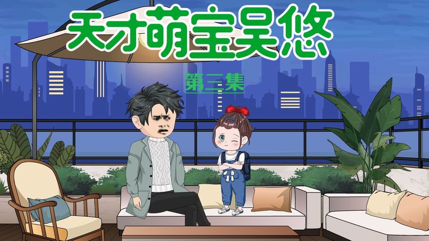 天才萌宝海报