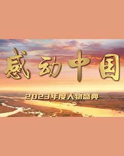 感动中国年度人物盛典海报