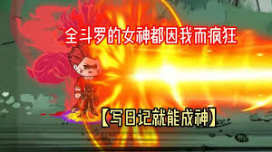 写日记就能成神海报