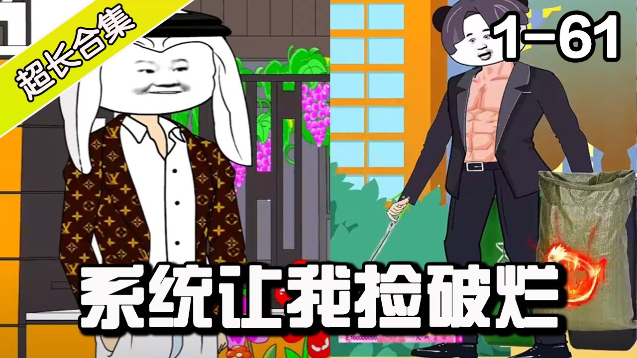我有捡破烂系统海报