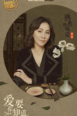 熟悉的味道第二季海报