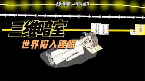 三维暗室海报