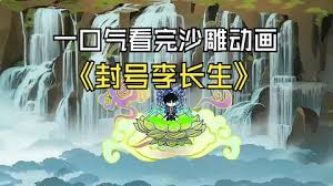 封号李长生海报