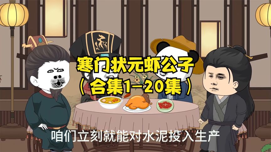 寒门状元虾公子海报
