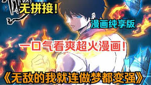 无敌的我做梦都在变强海报