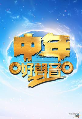 中年好声音第二季海报