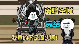 弱鸡魔头海报