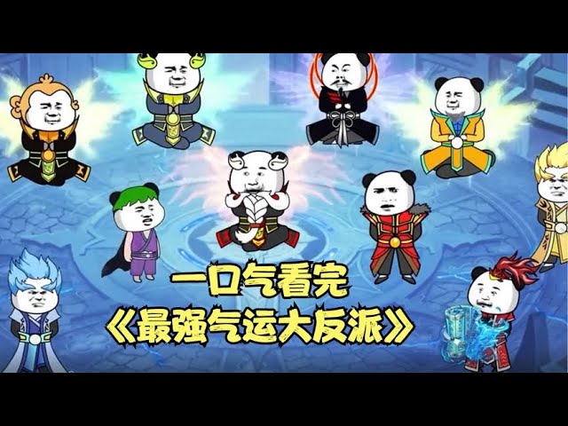 最强气运大反派海报