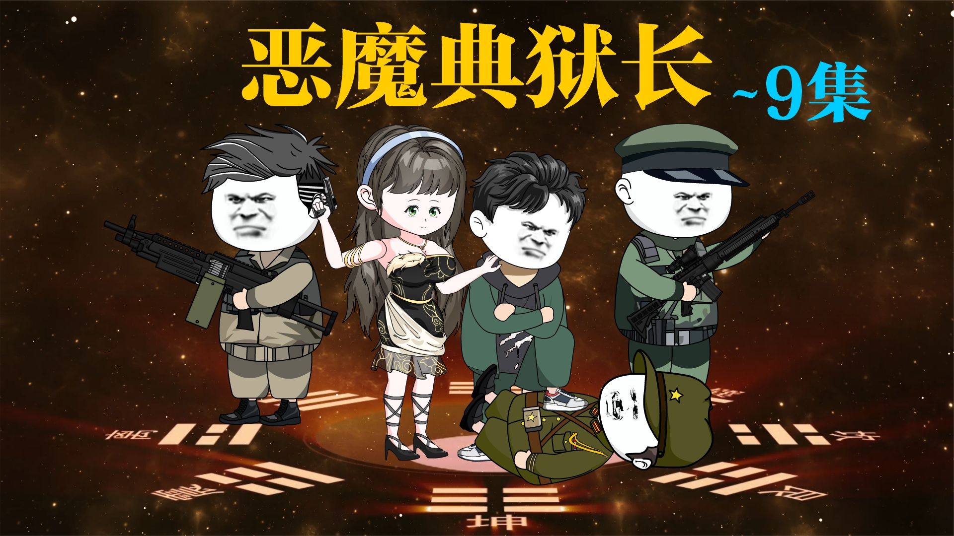 恶魔典狱长海报