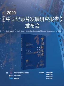 《年中国纪录片发展研究报告》发布会海报