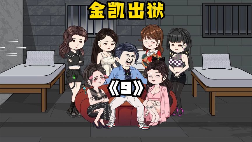 金凯出狱海报