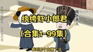 虾仁纨绔小郎君海报