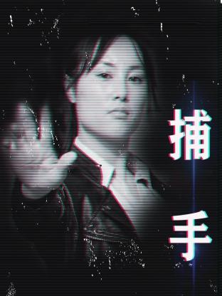 捕手海报