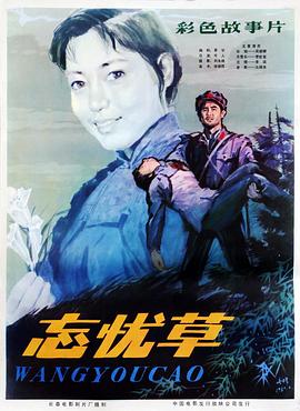 忘忧草海报