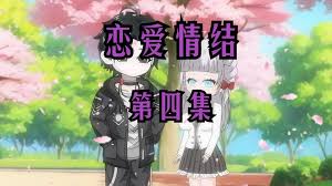我的恋爱情结海报
