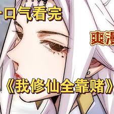 我修仙全靠赌海报