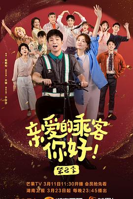 亲爱的乘客，你好第二季海报