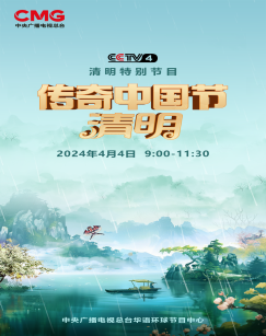 传奇中国节清明海报