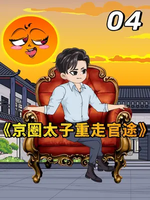 京圈太子重走官途海报