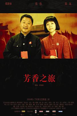 芳香之旅海报