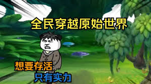 全民穿越原始世界海报