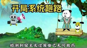 狗比系统开局跑路海报