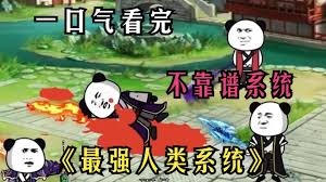 最强人类系统海报