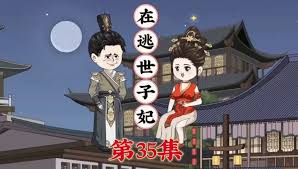 在逃世子妃海报