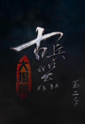 古兵器大揭秘第二季海报