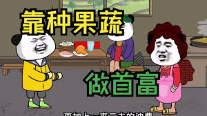 种果蔬成首富海报