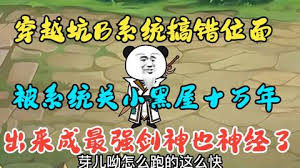 穿越系统搞错位面，被关小黑屋十万年海报