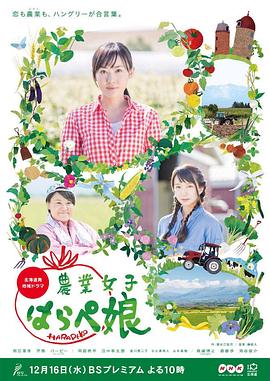 农业小饿女海报