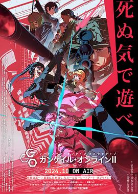 刀剑神域外传暴风之铳第二季海报