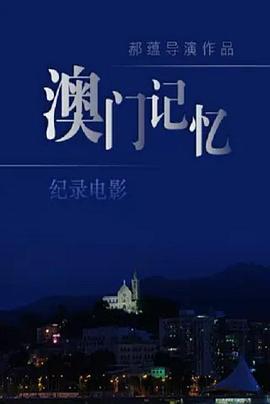 澳门记忆海报