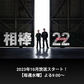 相棒第二十二季海报
