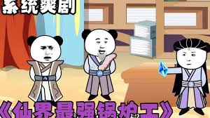 修仙界第一锅炉工海报