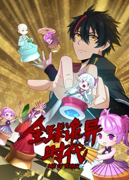 动态漫画全球诡异时代海报