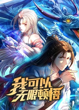 动态漫画我可以无限顿悟第一季海报