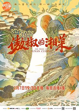 傲椒的湘菜第一季海报