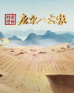 宗师列传唐宋八大家海报
