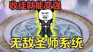 穿越无敌圣师系统海报