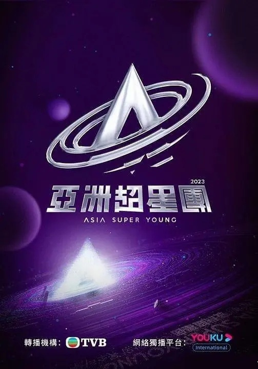 亚洲超星团粤语海报