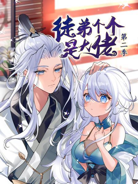 动态漫画徒弟个个是大佬第二季海报