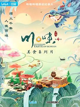 川味第四季海报