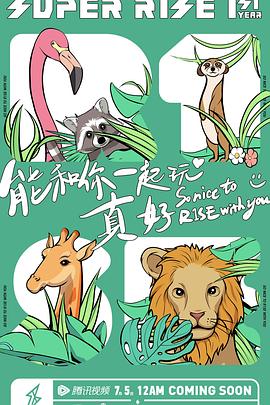 Super R1SE周年季第一季海报