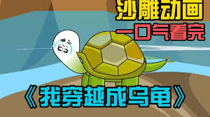 穿越我变成了乌龟海报
