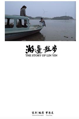 湖边散步海报